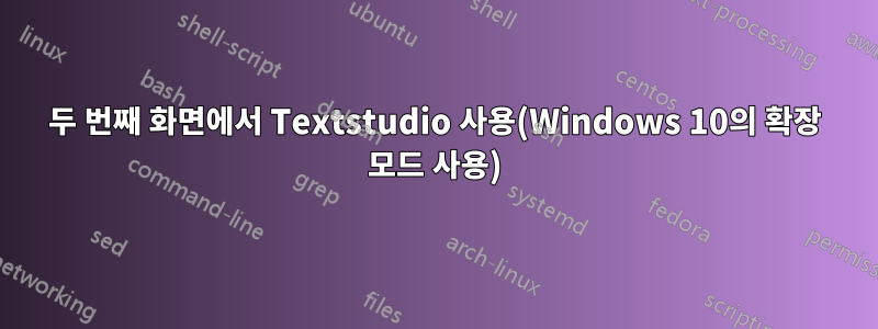 두 번째 화면에서 Textstudio 사용(Windows 10의 확장 모드 사용)