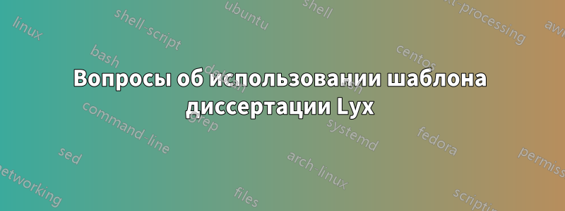 Вопросы об использовании шаблона диссертации Lyx