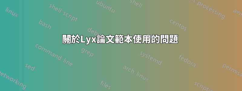 關於Lyx論文範本使用的問題