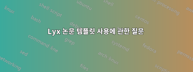 Lyx 논문 템플릿 사용에 관한 질문