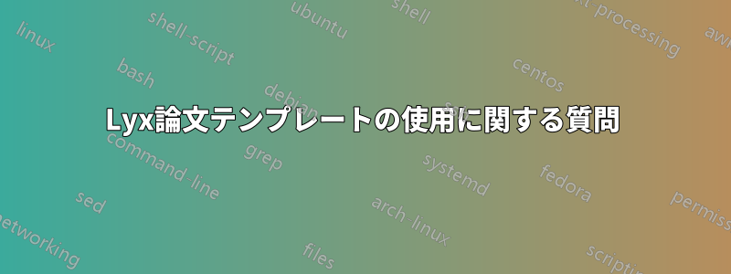 Lyx論文テンプレートの使用に関する質問