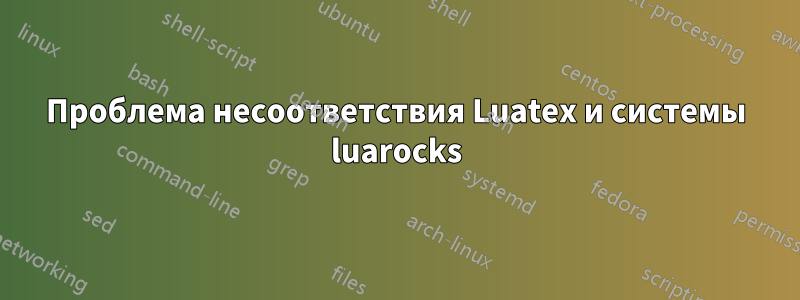 Проблема несоответствия Luatex и системы luarocks