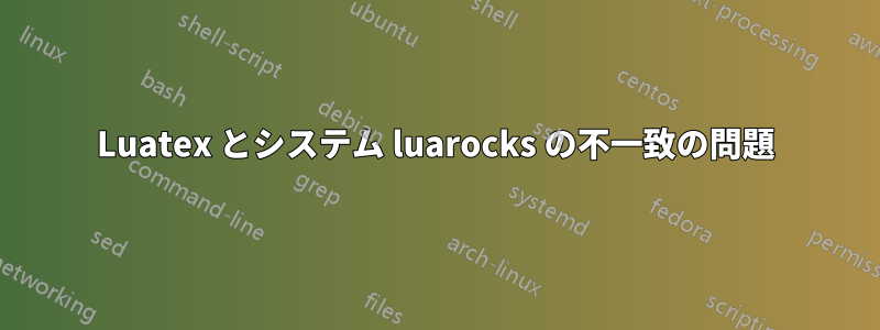 Luatex とシステム luarocks の不一致の問題