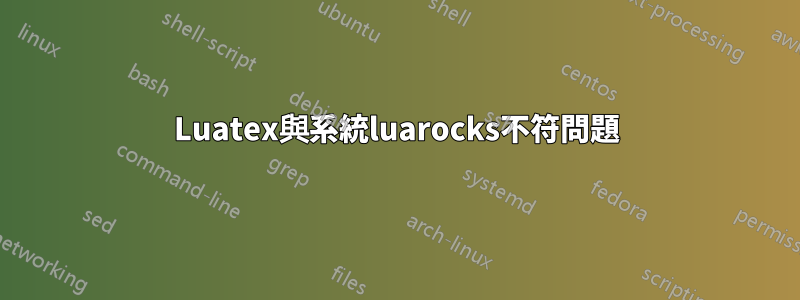 Luatex與系統luarocks不符問題