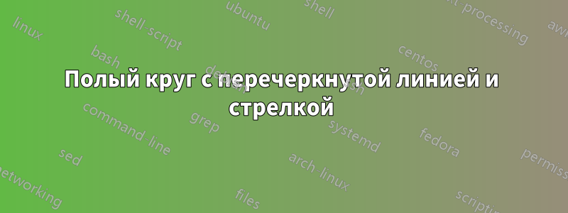 Полый круг с перечеркнутой линией и стрелкой