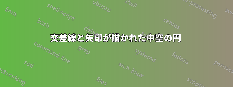 交差線と矢印が描かれた中空の円