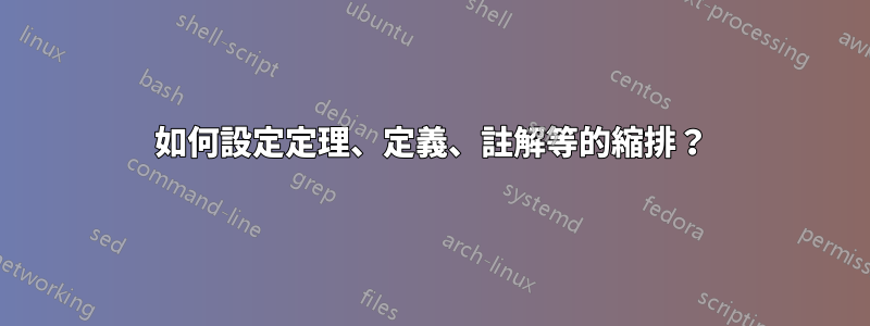 如何設定定理、定義、註解等的縮排？