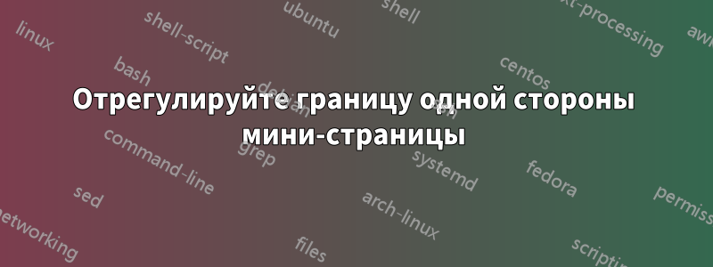 Отрегулируйте границу одной стороны мини-страницы