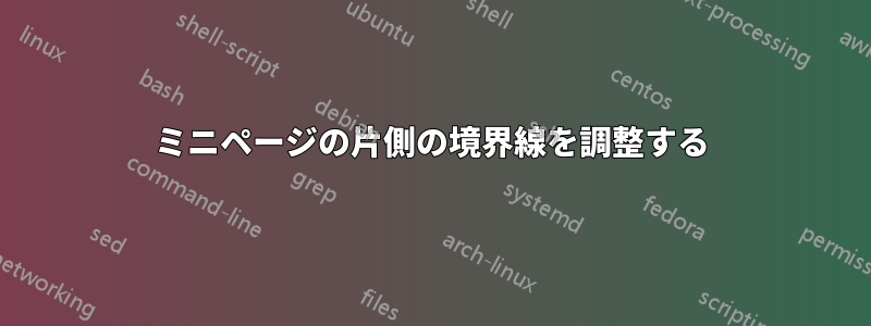 ミニページの片側の境界線を調整する