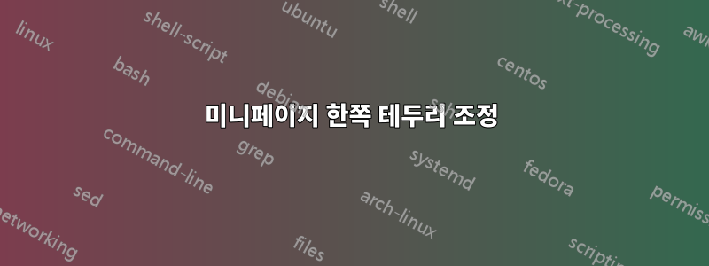 미니페이지 한쪽 테두리 조정