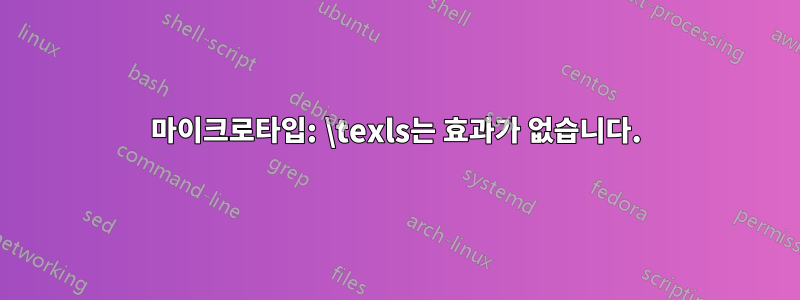 마이크로타입: \texls는 효과가 없습니다.