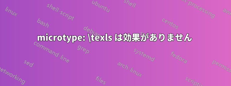 microtype: \texls は効果がありません