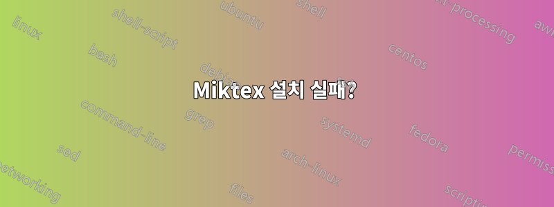 Miktex 설치 실패?