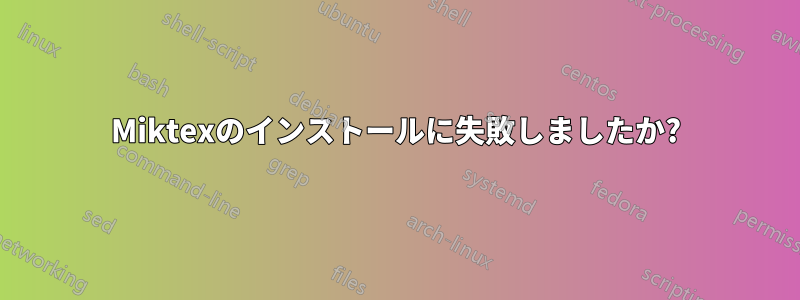 Miktexのインストールに失敗しましたか?