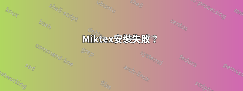 Miktex安裝失敗？