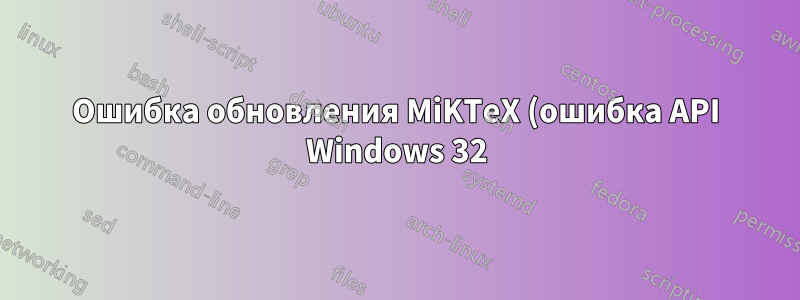 Ошибка обновления MiKTeX (ошибка API Windows 32): консоль MiKTeX уже используется