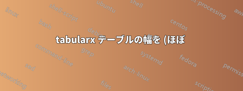 tabularx テーブルの幅を (ほぼ) 全ページまで広げる