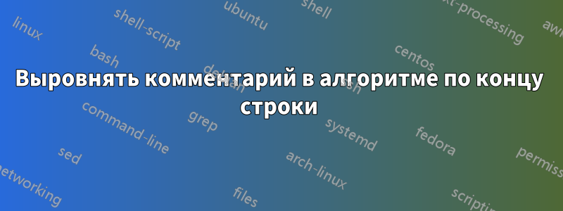 Выровнять комментарий в алгоритме по концу строки