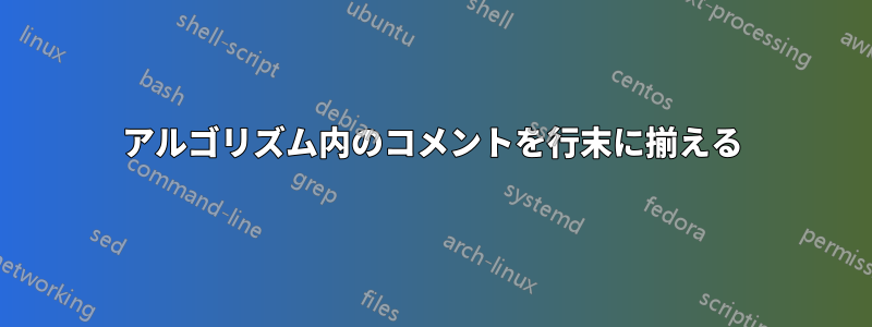 アルゴリズム内のコメントを行末に揃える