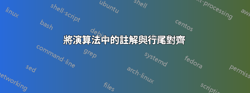 將演算法中的註解與行尾對齊