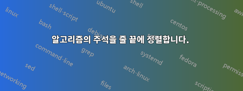 알고리즘의 주석을 줄 끝에 정렬합니다.