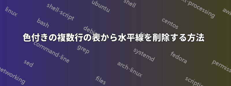 色付きの複数行の表から水平線を削除する方法 