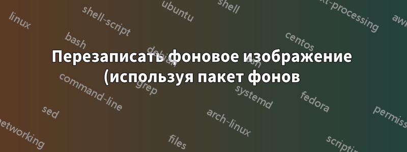 Перезаписать фоновое изображение (используя пакет фонов) в формате PDF (используя пакет pdfpages)