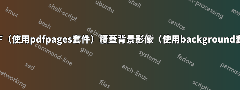 用PDF（使用pdfpages套件）覆蓋背景影像（使用background套件）