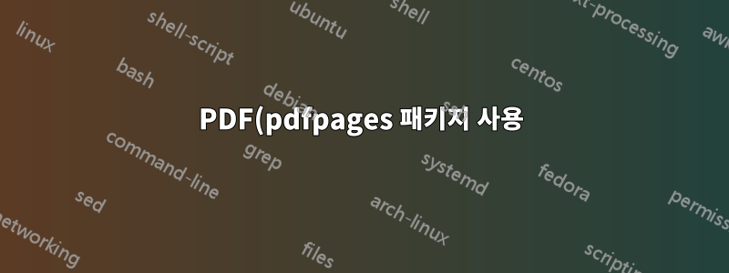 PDF(pdfpages 패키지 사용)로 배경 이미지 덮어쓰기(배경 패키지 사용)