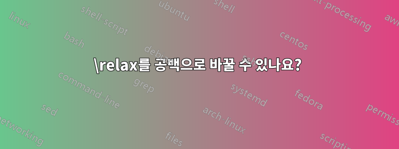 \relax를 공백으로 바꿀 수 있나요?