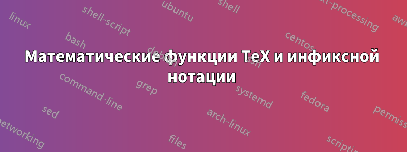 Математические функции TeX и инфиксной нотации