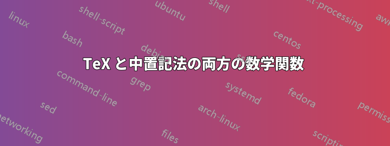 TeX と中置記法の両方の数学関数