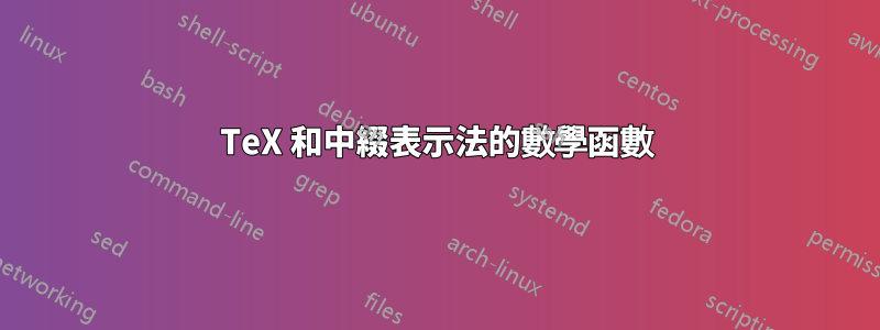 TeX 和中綴表示法的數學函數