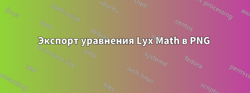 Экспорт уравнения Lyx Math в PNG