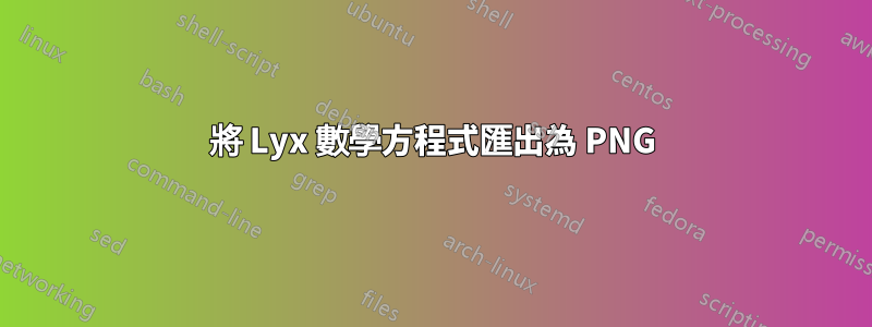 將 Lyx 數學方程式匯出為 PNG