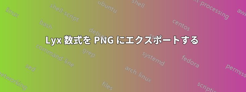 Lyx 数式を PNG にエクスポートする