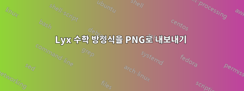 Lyx 수학 방정식을 PNG로 내보내기