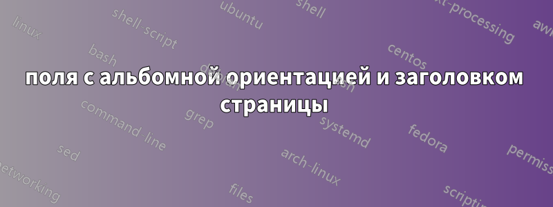 поля с альбомной ориентацией и заголовком страницы