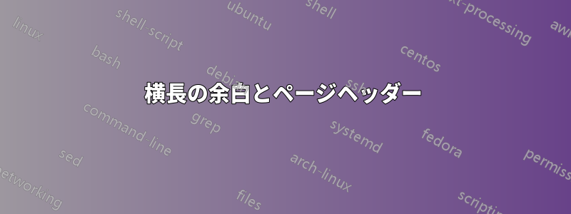 横長の余白とページヘッダー