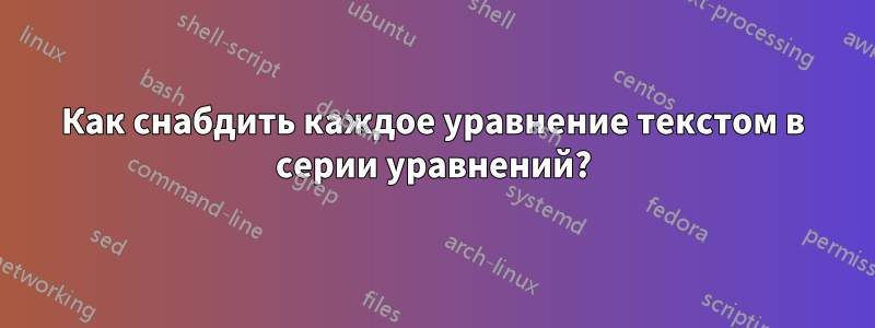 Как снабдить каждое уравнение текстом в серии уравнений?