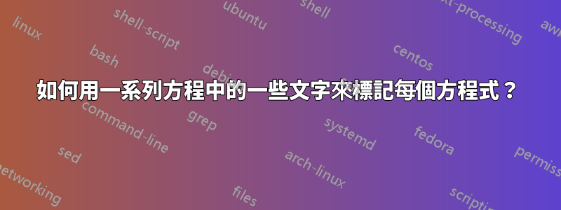 如何用一系列方程中的一些文字來標記每個方程式？