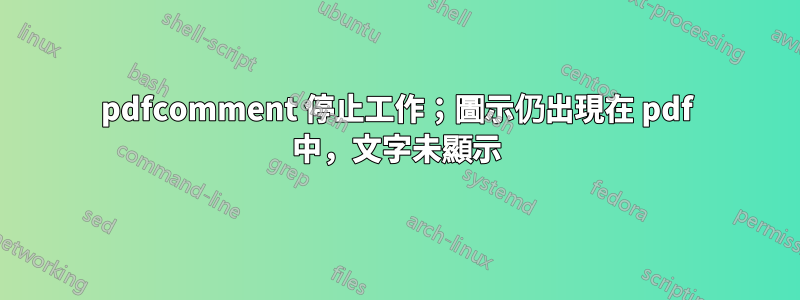 pdfcomment 停止工作；圖示仍出現在 pdf 中，文字未顯示