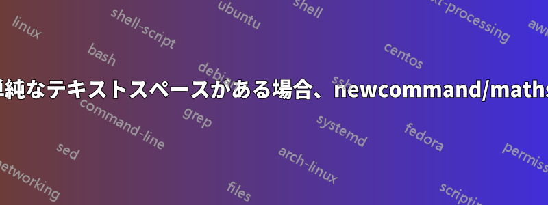 2つ以上の単純なテキストスペースがある場合、newcommand/mathsurround