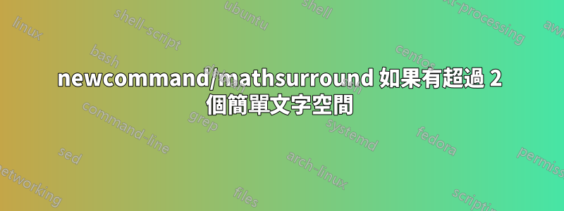 newcommand/mathsurround 如果有超過 2 個簡單文字空間