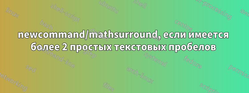 newcommand/mathsurround, если имеется более 2 простых текстовых пробелов