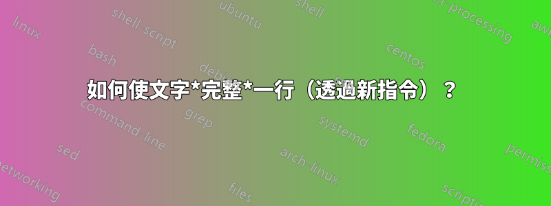 如何使文字*完整*一行（透過新指令）？