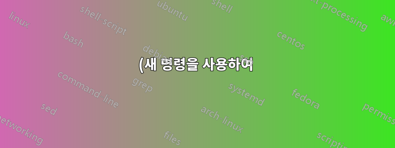 (새 명령을 사용하여) 텍스트를 한 줄로 *전체* 만들 수 있나요?