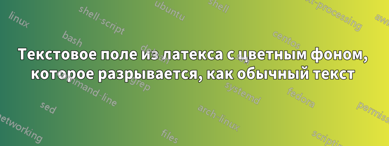 Текстовое поле из латекса с цветным фоном, которое разрывается, как обычный текст