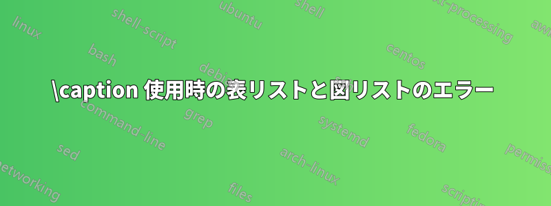 \caption 使用時の表リストと図リストのエラー