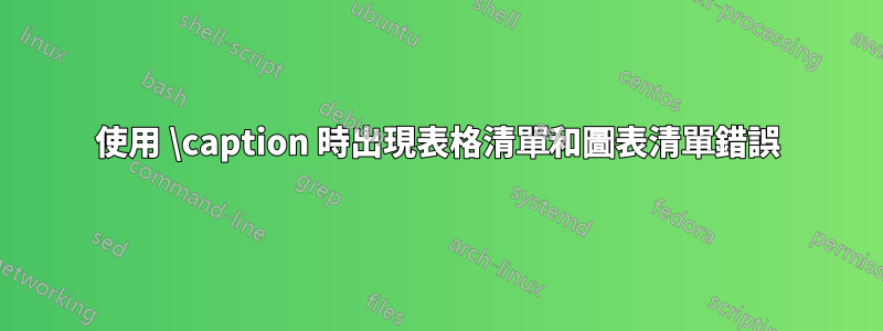 使用 \caption 時出現表格清單和圖表清單錯誤